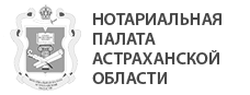 Нотариальная Палата Астраханской области