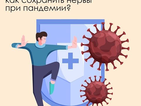 Стоп тревога: как сохранить нервы при пандемии?